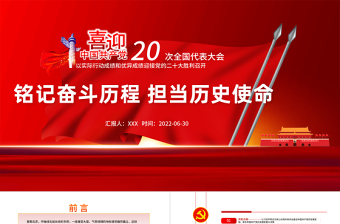 2025红色党政风铭记奋斗历程担当历史使命PPT七一建党节喜迎党的二十大主题党日课件免费下载