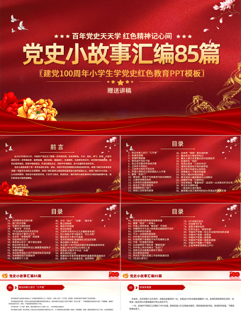 1921-2021党史小故事汇编85篇PPT中小学生学党史红色教育专题党课免费下载
