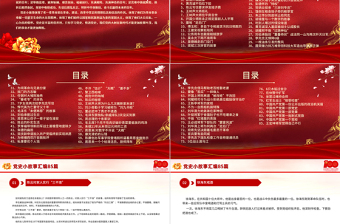 1921-2021党史小故事汇编85篇PPT中小学生学党史红色教育专题党课免费下载