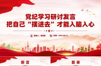2025红色党建风把自己“摆进去”才能入脑入心PPT红色简洁党纪学习研讨发言课件免费下载
