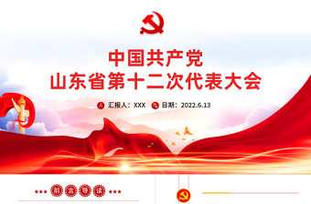 2025精美大气中国共产党山东省第十二次代表大会专题党课PPT课件模板免费下载