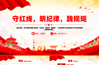 2025红色党政风学习党纪专题党课之守红线明纪律践规矩PPT模板免费下载