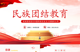 2025免费小我融入大我争做民族团结“石榴籽”PPT红色党政风民族团结主题课件模板免费下载