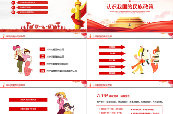 2025免费小我融入大我争做民族团结“石榴籽”PPT红色党政风民族团结主题课件模板免费下载