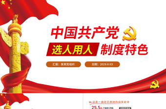 2025红色大气中国共产党选人用人制度特色PPT专题党课课件免费下载