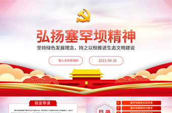 2025红色精美弘扬塞罕坝精神PPT扎实推进生态文明建设环保党课课件模板免费下载
