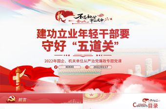 精美时尚建功立业年轻干部要守好五道关PPT机关干部从严治党廉政专题党课课件模板免费下载