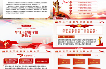 精美时尚建功立业年轻干部要守好五道关PPT机关干部从严治党廉政专题党课课件模板免费下载