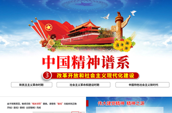 2025精品中国精神谱系PPT党政风改革开放和社会主义现代化建设时期传承百年精神谱系凝聚奋进力量党课课件免费下载