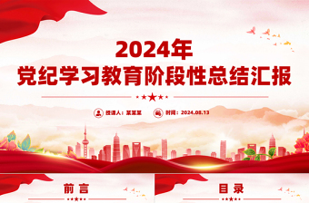 党纪学习教育总结党课PPT