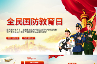 2025红色大气全民国防教育日PPT牢记历史敬仰英雄增强国防观念吾辈自强专题辅导课件免费下载