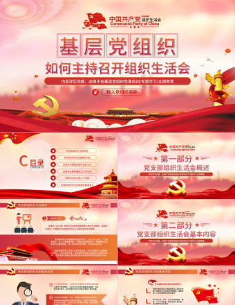 2025红色经典基层党组织如何主持召开组织生活会PPT红色党政风基层党组织党支部组织生活会党员学习教育党课免费下载