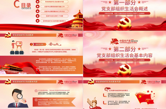 2025红色经典基层党组织如何主持召开组织生活会PPT红色党政风基层党组织党支部组织生活会党员学习教育党课免费下载