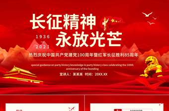 2025红色渐变纪念长征胜利85周年PPT红色庄严长征精神永放光芒缅怀革命先烈重温峥嵘岁月建党百年专题党课课件免费下载