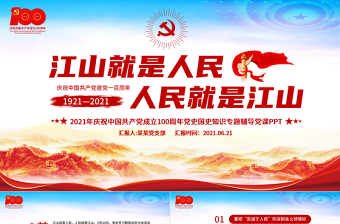 2025江山就是人民人民就是江山PPT红色红色精美建党100周年专题辅导党课课件免费下载