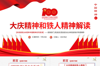 2025红色精美大庆精神和铁人精神解读专题讲座PPT庆祝建党100周年中国精神系列党课PPT模板-含讲稿免费下载