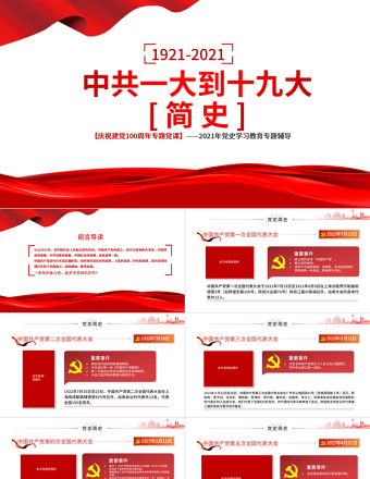1921-2021中共一大到十九大简史PPT庆祝建党100周年专题党史学习教育党课免费下载