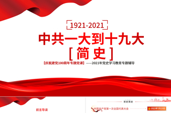 党史教育党课PPT