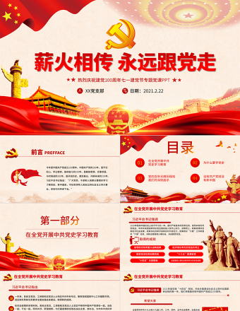 2025简洁实用薪火相传永远跟党走庆祝建党100周年七一建党节专题党课PPT免费下载