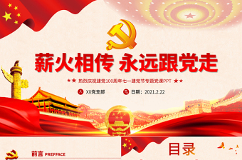 2025简洁实用薪火相传永远跟党走庆祝建党100周年七一建党节专题党课PPT免费下载