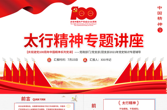 2025红色精美太行精神专题讲座PPT庆祝建党100周年中国精神系列党课PPT模板-含讲稿免费下载