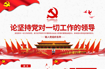 2025极简风原创论坚持党对一切工作的领导党课PPT免费下载