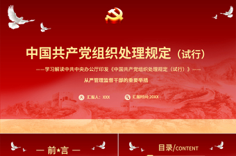 2025红色简洁学习解读中国共产党组织处理规定（试行）PPT从严管理监督干部的重要举措免费下载