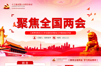 党建风认真贯彻落实2021全国两会全国政协常委会工作报告重点内容第十三届全国人大第四次会议PPT免费下载