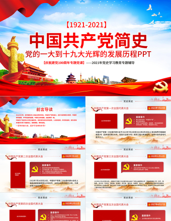 1921-2021中国共产党简史PPT党的一大到十九大发展历程建党100周年党史教育模板免费下载