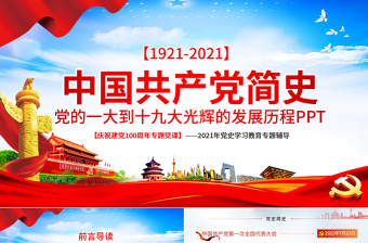 1921-2021中国共产党简史PPT党的一大到十九大发展历程建党100周年党史教育模板免费下载