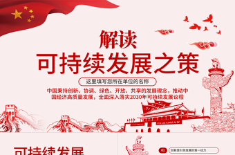 2025极简风原创学习解读总书记可持续发展之策PPT微党课免费下载