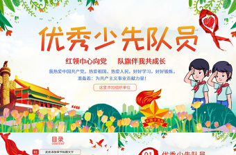 2025简约大气原创小学生少年先锋队少先队红领巾PPT模板免费下载