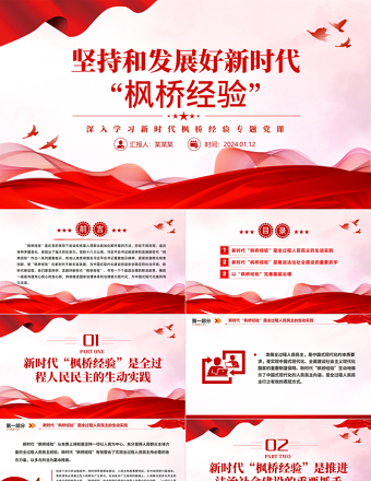 2025简约大气学习新时代“枫桥经验”PPT贯彻落实总书记重要指示精神课件免费下载