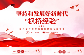 2025简约大气学习新时代“枫桥经验”PPT贯彻落实总书记重要指示精神课件免费下载