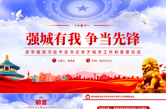 2025深学细悟习近平总书记关于城市工作的重要论述党课强城有我争当先锋党课PPT免费下载