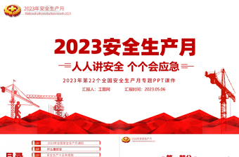 2025安全生产月PPT简洁大气人人讲安全个个会应急企业安全生产专题课件免费下载