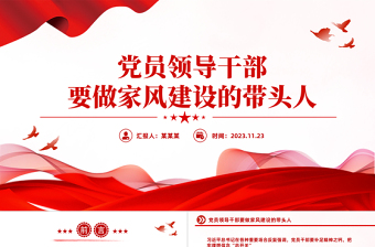 2025大气精美加强新时代党员干部家风建设PPT坚守共产党人的初心使命争做家风建设的带头人党课免费下载