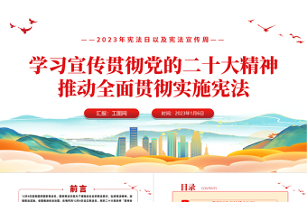 2025学习宣传贯彻党的二十大精神推动全面贯彻实施宪法PPT精美风弘扬宪法精神宪法宣传周主题活动课件模板免费下载