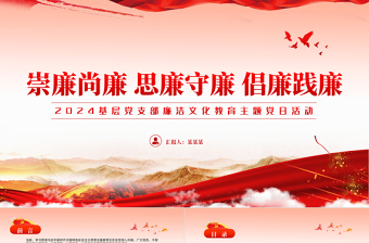 2025强化廉洁文化建设营造崇廉尚廉氛围PPT精美实用党委书记讲廉政党课课件免费下载