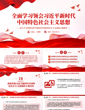 2025全面学习领会习近平新时代中国特色社会主义思想PPT大气党建风深入学习贯彻习近平新时代中国特色社会主义思想主题教育专题党课课件免费下载