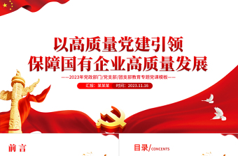 简洁风深刻感受全会精神PPT以高质量党建引领保障国有企业高质量发展专题党课免费下载