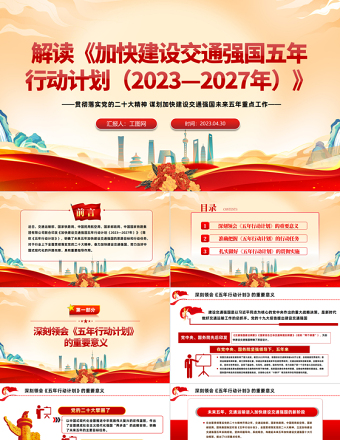 2025加快建设交通强国五年行动计划解读PPT红色党政风贯彻落实党的二十大精神谋划加快建设交通强国未来五年重点工作课件模板免费下载