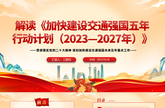 2025加快建设交通强国五年行动计划解读PPT红色党政风贯彻落实党的二十大精神谋划加快建设交通强国未来五年重点工作课件模板免费下载