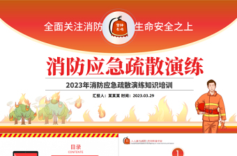 2025消防应急疏散演练PPT红色精美风全面关注消防生命安全至上专题课件模板免费下载
