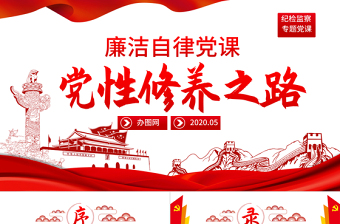 2025精美时尚党员干部加强党性修养从严治党廉政党课PPT免费下载