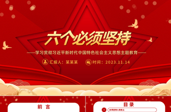 红色时尚深刻把握“六个必须坚持”的内涵要义PPT主题教育党员干部新思想微宣讲党课课件免费下载