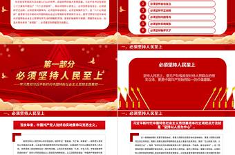 红色时尚深刻把握“六个必须坚持”的内涵要义PPT主题教育党员干部新思想微宣讲党课课件免费下载