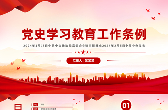 2025红色党建风大气党政风《党史学习教育工作条例》PPT免费下载