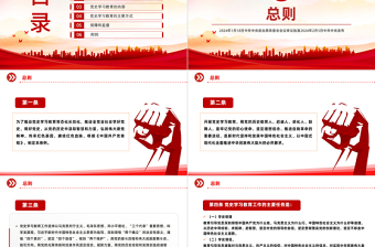 2025红色党建风大气党政风《党史学习教育工作条例》PPT免费下载