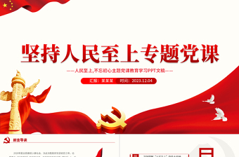 2025红色精美红色党政风坚持人民至上PPT不忘初心党课模板免费下载